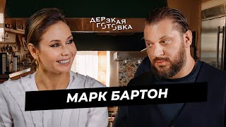 Марк Бартон  о панических атаках «абьюзивных» отношениях и депрессии [upl. by Kare]