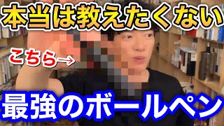 最強のボールペン！使いやすいしカッコいいDaiGoおすすめ！【DaiGo切り抜き】 [upl. by Seavey]