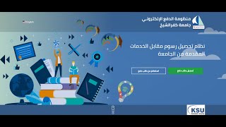 شرح كيفية التعامل مع منظومة الدفع الإلكتروني – جامعة كفرالشيخ [upl. by Pinsky22]