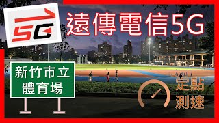 遠傳電信5G amp 4G測速 新竹市立體育場  不同CA組合差異大 2024年5月 [upl. by Anwaf]