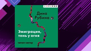 📘ЭМИГРАЦИЯ ТЕНЬ У ОГНЯ Жизненные трудности Дина Рубина Аудиофрагмент [upl. by Whitney90]