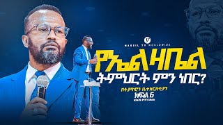 የኤልዛቤል ትምህርት ምን ነበር  በአገልጋይ ዮናታን አክሊሉ Yonatan Aklilu  MARSILTVWORLDWIDE yonatanakliluofficia [upl. by Erdah]