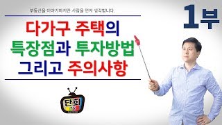 1부 quot다가구주택quot의 특장점 투자방법과 주의사항 [upl. by Nairim]