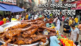 পুরান ঢাকার চকবাজারের মোগল আমলের ইফতার বাজার  বড়বাপের পোলায় খায়  Iftar Market of Chawkbazar [upl. by Loraine665]