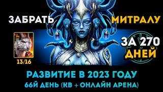 66й День КВ  Онлайн Арена  Забрать Митралу За 270 Дней  Raid Shadow Legends  Элви [upl. by Saint]