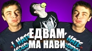 ЕДВАМ МЕ НАВИ 99 Rap God Ядене без ръце Йода Chubby Bunny Prank Call Провал [upl. by Alberta]