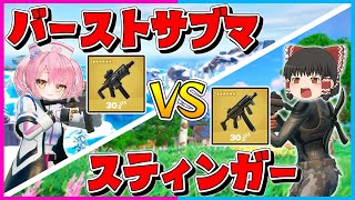 【フォートナイト】最強ミシックサブマ対決！バーストサブマとスティンガーサブマどっちが強いかキル数勝負で決めようじゃないか！【ゆっくり実況Fortnite縛りネオンch茶番クリエ】 [upl. by Weirick665]