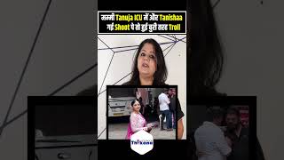 मम्मी Tanuja है ICU में और Tanishaa Mukerji गई काम पे तो हुई बुरी तरह Troll । [upl. by Abey]