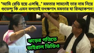 quotআমি রেডি হয়ে এসেছিquot মমতার সামনেই তার নাম নিয়ে শুভেন্দু কি এমন বলতেই মমতার যা প্রতিক্রিয়া দেখুন [upl. by Kano]