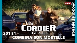 LES CORDIER JUGE ET FLIC  Семья Кордье Сыщик и прокурор S1E4 COMBINAISON MORTELLE HD RUS [upl. by Ayom516]