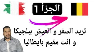 السفر من ايطاليا للعيش ببلجيكا معلومات مهمة من مهاجر مغربي كان يعيش بايطاليا 🇮🇹🇪🇺 الجزأ 1 [upl. by Carny]