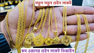 স্বর্ণের চেইন ও লকেট এর ডিজাইন ও দাম Gold chain Loket [upl. by Kavanagh565]