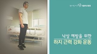 성인편낙상 예방을 위한 하지근력 강화운동 [upl. by Einnad]