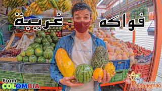 Colombia fruits  الفواكه التي لم ترها في حياتك❗️، في كولومبيا [upl. by Litt969]