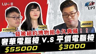 【Joeman】55000元的頂級人體工學椅對決3000元的平價電腦椅！ft三個字、Sandy【Joe是要對決】Ep7 [upl. by Enrak]