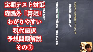 定期テスト対策森鴎外『舞姫』わかりやすい現代語訳予想問題解説⑦ [upl. by Eldnik]