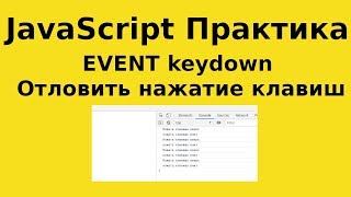 JavaScript Практика  EVENT keydown  Отловить нажатие клавиш вверх вниз и сообщить [upl. by Cadmarr615]