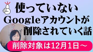 （重要）Googleアカウント使用していないアカウントは削除される話（初心者向け） [upl. by Epoillac]