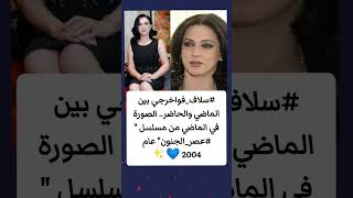 سلاففواخرجي بين الماضي والحاضر من مسلسلعصرالجنونshorts subscribe [upl. by Erlewine]