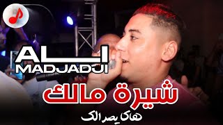 Cheb Ali Madjadji 2024 Chira Malek الشيخ علي المجاجي ❤️❤️ الشيرة مالك هاكا يصرالك [upl. by Junius]