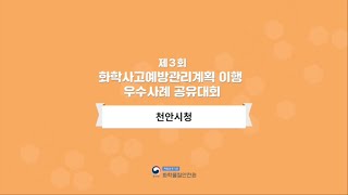 화학물질안전원 제3회 화학사고예방관리계획이행 우수사례 공유대회 천안시청 [upl. by Verine]