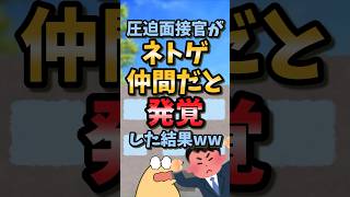 【2ch面白スレ】圧迫面接官がネトゲ仲間だと発覚した結果ww 2ch2ch面白いスレゆっくり解説 [upl. by Heiner869]