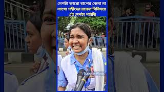 দেশটা কারো বাপের কেনা না লাখো শহীদের রক্তের বিনিময়ে এই দেশটা পাইছি shorts studentprotest protest [upl. by Bucher]