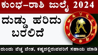 kumbh rashi july month 2024 in kannada  july month kumbh rashi 2024  july kumbh rashi 2024 [upl. by Valdes]