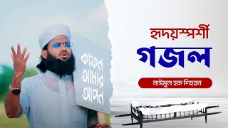 কাফন আমার আপন কবর আমার ঘাঁটি  মুফতি নাঈমুল হক শিহরণ  Kafon Amar Apon  Naimul Haque Gojol [upl. by Prinz]