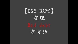 DSE BAFS  詳解Bad Debt 處理方法 [upl. by Jenette]