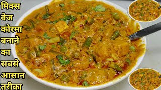 Easy Veg Korma Recipe  वेज कोरमा रेस्टोरेंट स्टाइल  Mix Veg Korma  Vegetable Korma  Chef Ashok [upl. by Nedra]