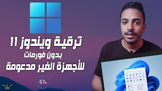 حل مشكلة ترقية ويندوز 11 بدون فورمات للاجهزة الغير مدعومة Upgrade Windows 11 22H2 [upl. by Nimesh701]