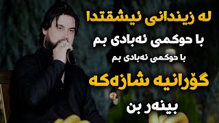 Hama Krmashani La Zindani Eshqtda Danishtni Qala Saidsadqi [upl. by Auhsoj156]