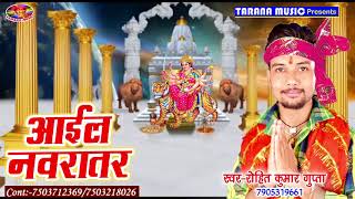 CHAIT NAVAMI GEET 2018  आइल नवरातर  Rohit Kumar Gupta  Latest Bhojpuri Mata Geet 2018 [upl. by Chancellor437]