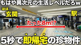 【駅から5秒】近っ！改札出て即帰宅の家？駅まで5秒の人気穴場物件がとにかく最高すぎたので潜入調査した件 [upl. by Meyer]