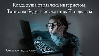 Когда душа отравлена интернетом Таинства будут в осуждение Что делать [upl. by Neeoma]