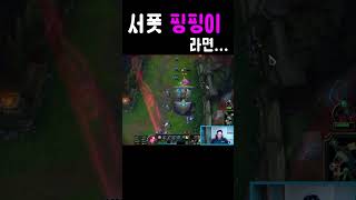 원래는 싫지만 내가 서폿이면 해보고 싶잖아 shorts leagueoflegends [upl. by Faxun]