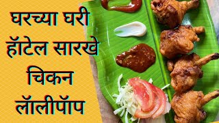 घरच्या घरी हॅाटेलसारखे चिकन लॅालीपॅाप  Easy and tasty hotels like homemade chicken lollipops [upl. by Wiebmer968]