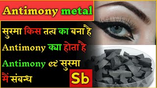 What is antimony metal in hindi। antimony क्या होता है। सुरमा किस धातु से बना होता है।surma kya hai। [upl. by Ydennek230]