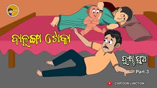 Balunga Toka  Dusta pua Part 03  Odia cartoon Comedy [upl. by Codding]