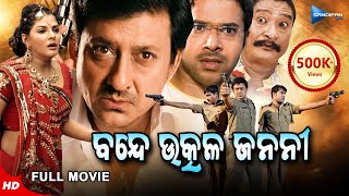 Bande Utkala Janani  ବନ୍ଦେ ଉତ୍କଳ ଜନନୀ  Odia Full Movie HD  Sidhant Sabyasachi  Sandipan Odia [upl. by Zaid40]