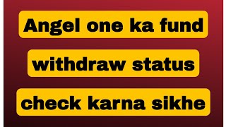 Angel one Fund withdraw kaise check kare  withdraw status kaise nikale angel one app se [upl. by Eadas]