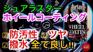 【洗車】シュアラスターホイールコーティングツヤ、撥水、防汚性全て抜群使って損無しです【MAZDA3】 [upl. by Nnylharas]