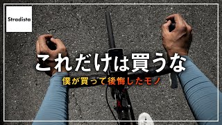 買って後悔したロードバイクグッズ5選 [upl. by Adnor659]