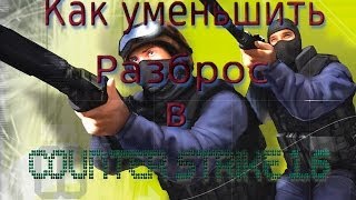 Как уменьшить разброс в Cs 16 [upl. by Takeo669]