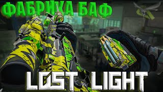 ФАРМ НА ФАБРИКЕ БАФ ЛОСТ ЛАЙТ  ВЕСЬ ФАРМ НА КАРТЕ ФАБРИКА БАФ ЛОСТ ЛАЙТ  LOST LIGHT ФАБРИКА БАФ [upl. by Dasi]