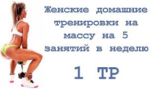 Женские домашние тренировки на массу на 5 занятий в неделю 1 тр [upl. by Titania]