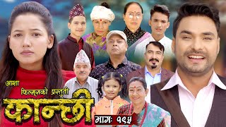 कान्छी भाग  १९५  Kanchhi Epi 195  Ashaa Khadka  Sukumaya  March 23 2024 [upl. by Gierk]