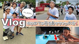 ★Vlog★かんあきファミリー初！宮古島マラソン大会に出ました！ [upl. by Ekihc257]