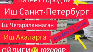 ЙЕНГИЛ ИШ АКАЛАРГА 👍👈🇺🇿🇹🇯🇰🇬3400₽ ХАФТАЛИК ТУЛОВ ПАТЕНТ Город 78👈 📃Шарт [upl. by Ivo]